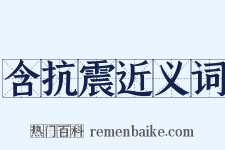 含抗震近义词是什么意思的图片